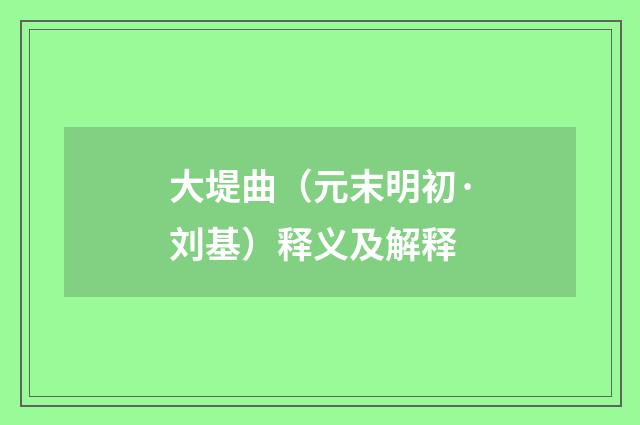 大堤曲（元末明初·刘基）释义及解释