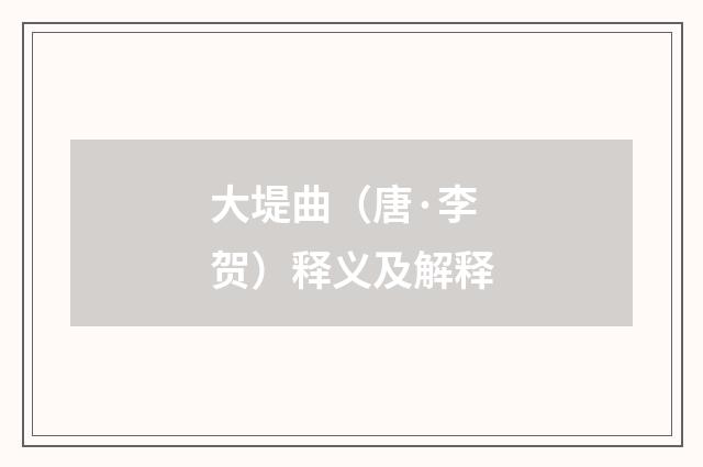 大堤曲（唐·李贺）释义及解释