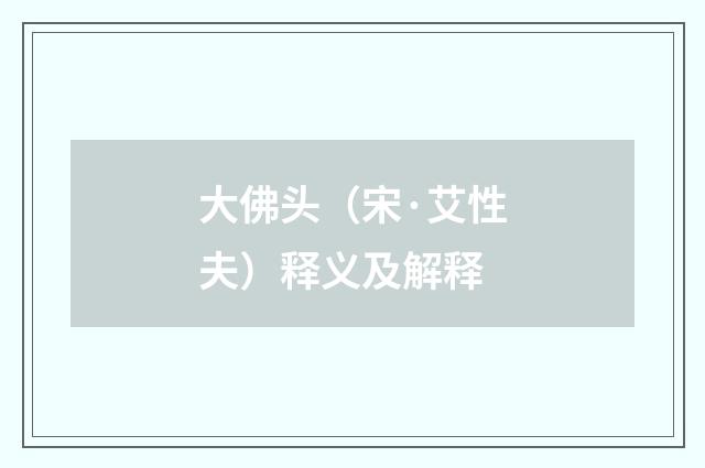 大佛头（宋·艾性夫）释义及解释