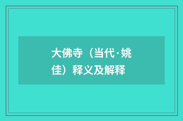 大佛寺（当代·姚佳）释义及解释