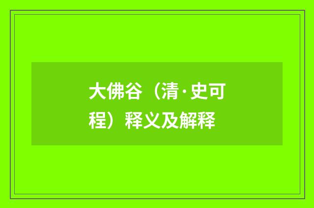 大佛谷（清·史可程）释义及解释