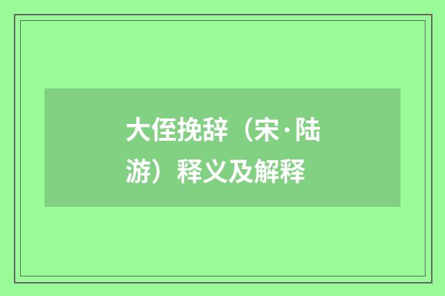 大侄挽辞（宋·陆游）释义及解释