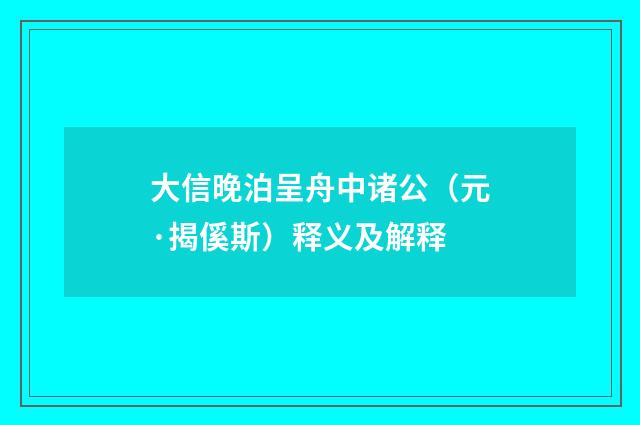 大信晚泊呈舟中诸公（元·揭傒斯）释义及解释