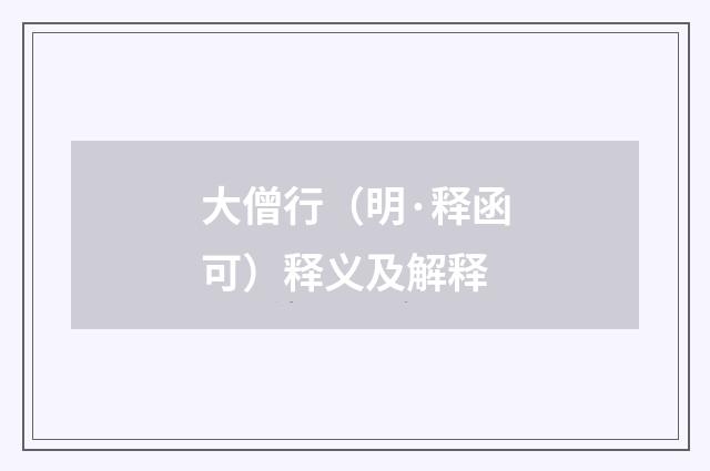 大僧行（明·释函可）释义及解释