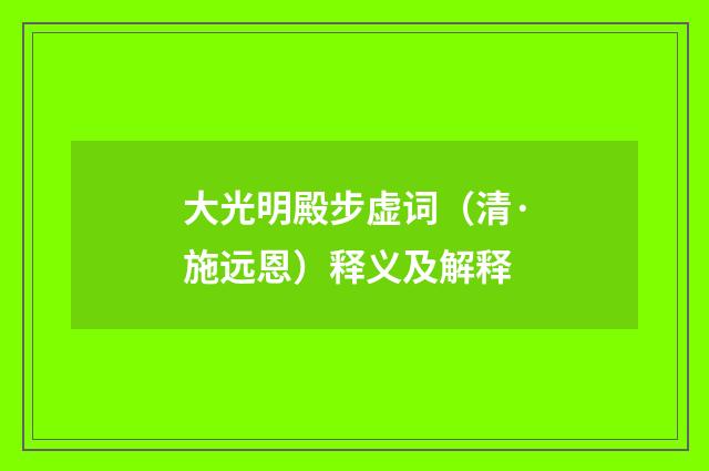 大光明殿步虚词（清·施远恩）释义及解释