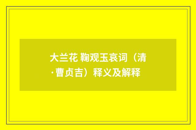 大兰花 鞠观玉哀词（清·曹贞吉）释义及解释