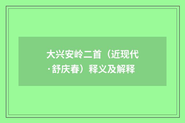大兴安岭二首（近现代·舒庆春）释义及解释