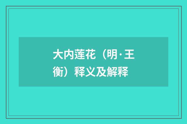 大内莲花（明·王衡）释义及解释