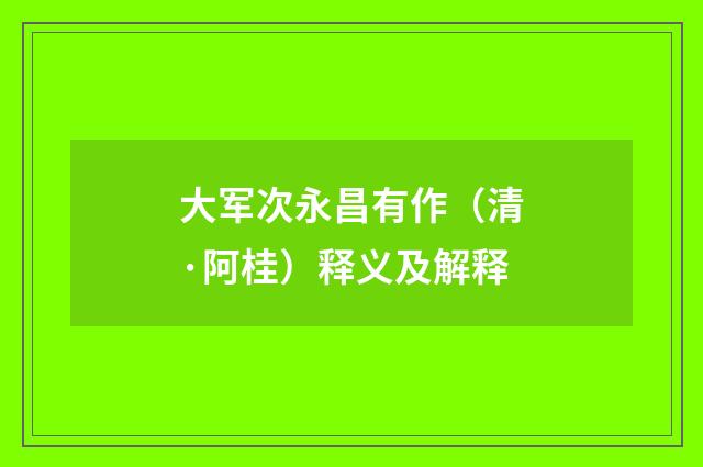 大军次永昌有作（清·阿桂）释义及解释
