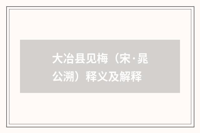 大冶县见梅（宋·晁公溯）释义及解释