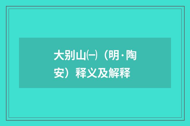 大别山㈠（明·陶安）释义及解释