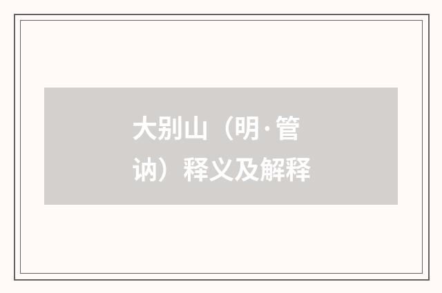 大别山（明·管讷）释义及解释