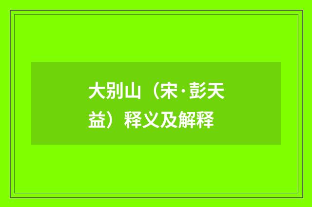 大别山（宋·彭天益）释义及解释