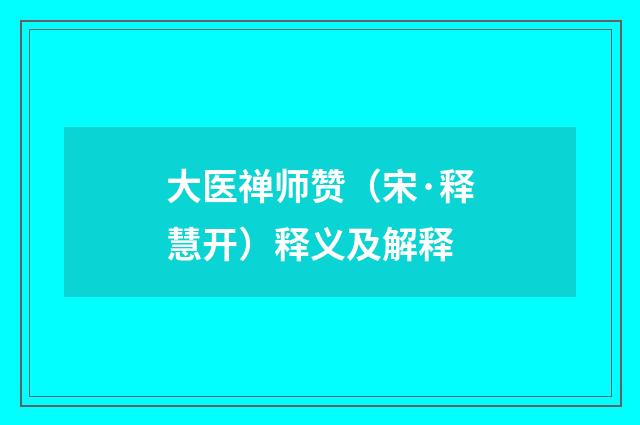 大医禅师赞（宋·释慧开）释义及解释