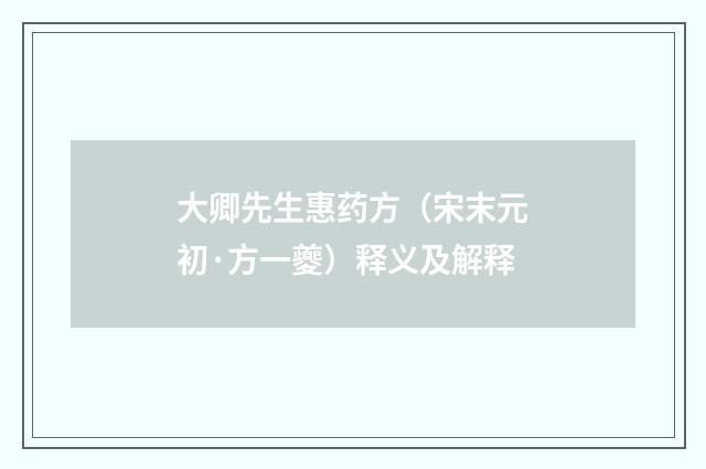 大卿先生惠药方（宋末元初·方一夔）释义及解释