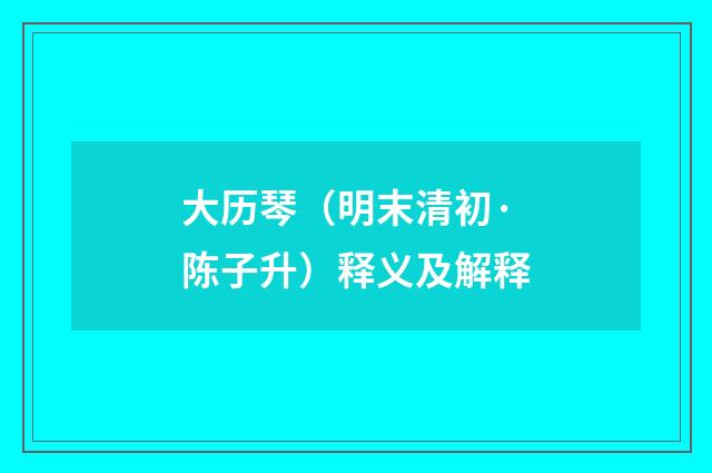 大历琴（明末清初·陈子升）释义及解释