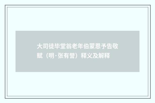 大司徒毕堂翁老年伯蒙恩予告敬赋（明·张有誉）释义及解释