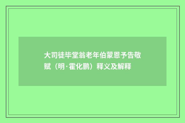 大司徒毕堂翁老年伯蒙恩予告敬赋（明·霍化鹏）释义及解释