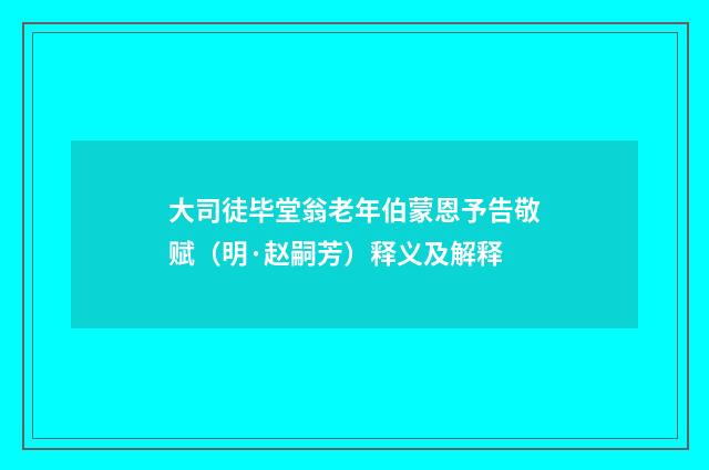 大司徒毕堂翁老年伯蒙恩予告敬赋（明·赵嗣芳）释义及解释