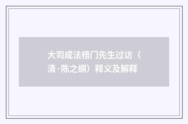 大司成法梧门先生过访（清·陈之纲）释义及解释