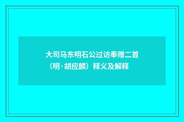 大司马东明石公过访奉赠二首（明·胡应麟）释义及解释