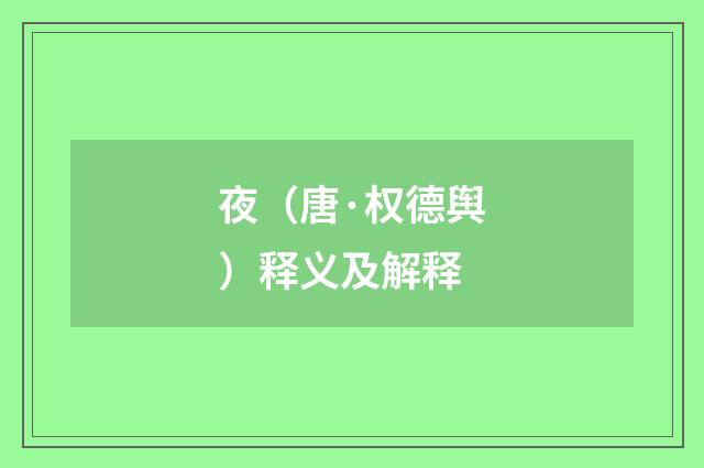 夜（唐·权德舆）释义及解释