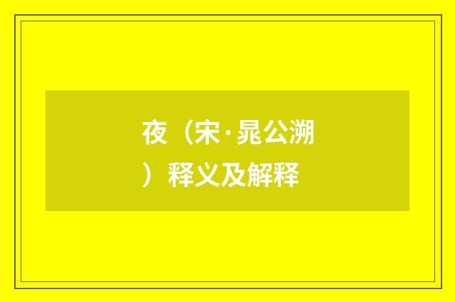 夜（宋·晁公溯）释义及解释
