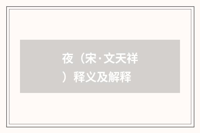 夜（宋·文天祥）释义及解释