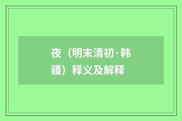 夜（明末清初·韩疆）释义及解释