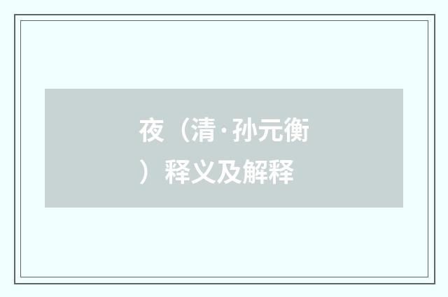 夜（清·孙元衡）释义及解释