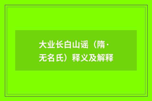 大业长白山谣（隋·无名氏）释义及解释