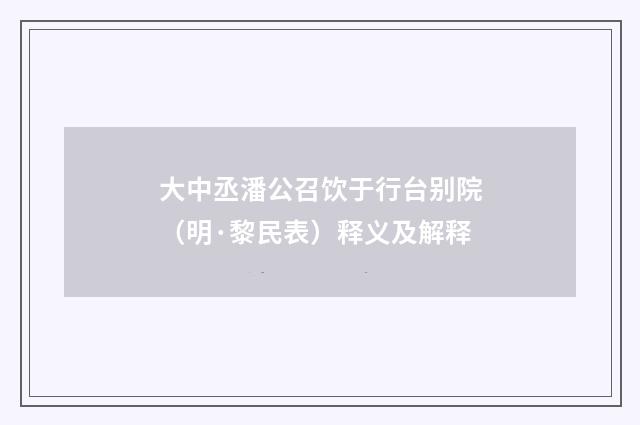 大中丞潘公召饮于行台别院（明·黎民表）释义及解释