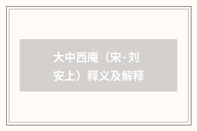 大中西庵（宋·刘安上）释义及解释