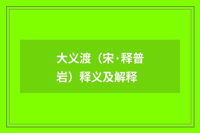 大义渡（宋·释普岩）释义及解释