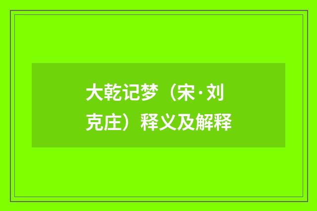大乾记梦（宋·刘克庄）释义及解释