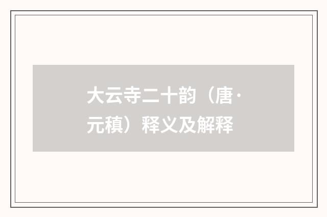 大云寺二十韵（唐·元稹）释义及解释