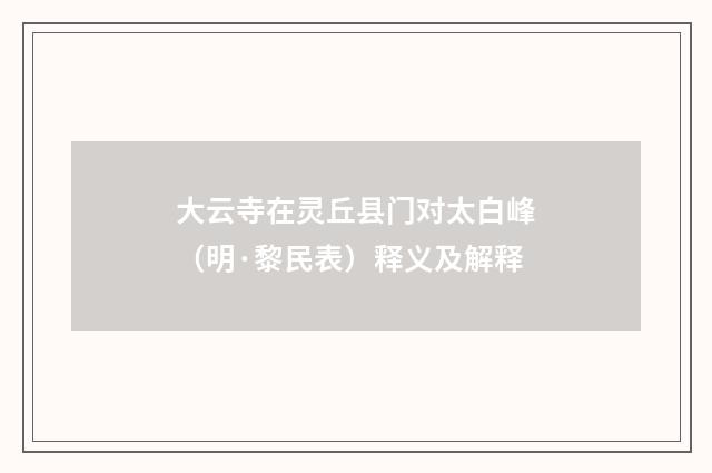 大云寺在灵丘县门对太白峰（明·黎民表）释义及解释