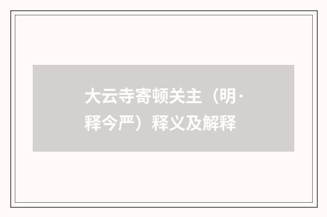 大云寺寄顿关主（明·释今严）释义及解释