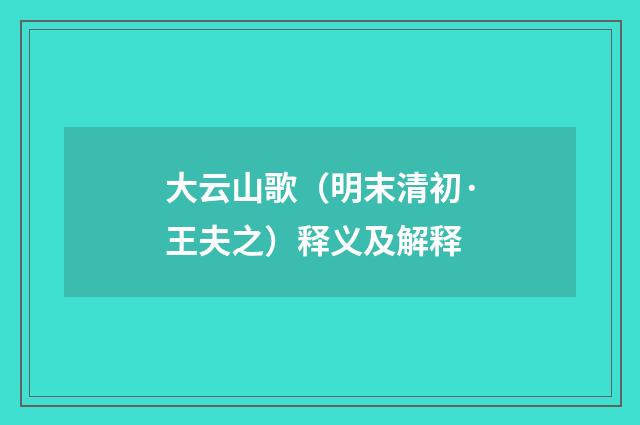 大云山歌（明末清初·王夫之）释义及解释