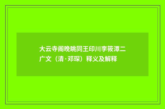 大云寺阁晚眺同王印川李筱潭二广文（清·邓琛）释义及解释