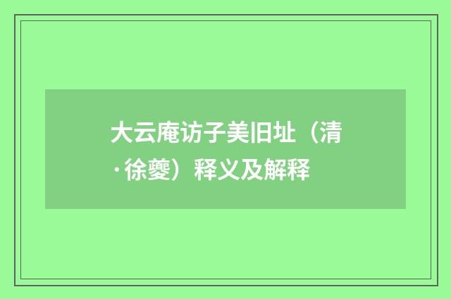 大云庵访子美旧址（清·徐夔）释义及解释