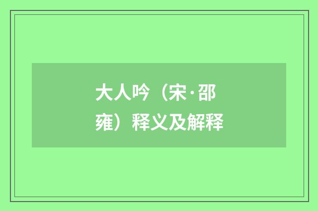 大人吟（宋·邵雍）释义及解释
