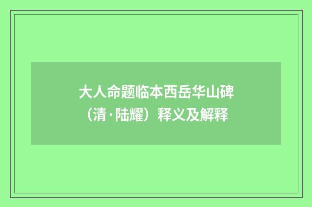 大人命题临本西岳华山碑（清·陆耀）释义及解释