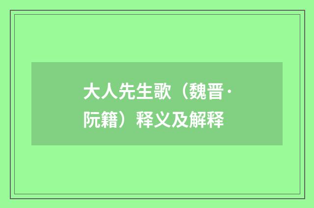 大人先生歌（魏晋·阮籍）释义及解释