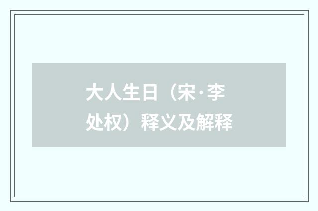 大人生日（宋·李处权）释义及解释