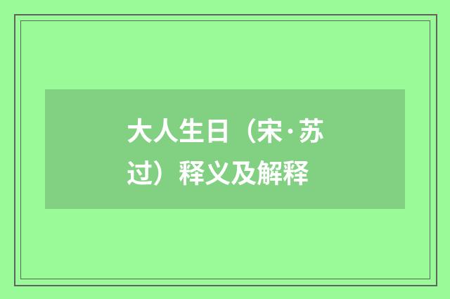 大人生日（宋·苏过）释义及解释