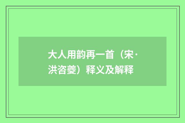 大人用韵再一首（宋·洪咨夔）释义及解释