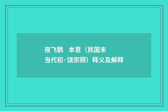夜飞鹊 本意（民国末当代初·饶宗颐）释义及解释