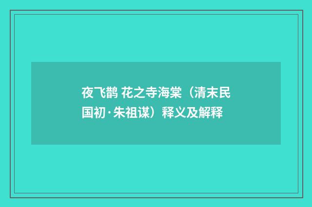 夜飞鹊 花之寺海棠（清末民国初·朱祖谋）释义及解释