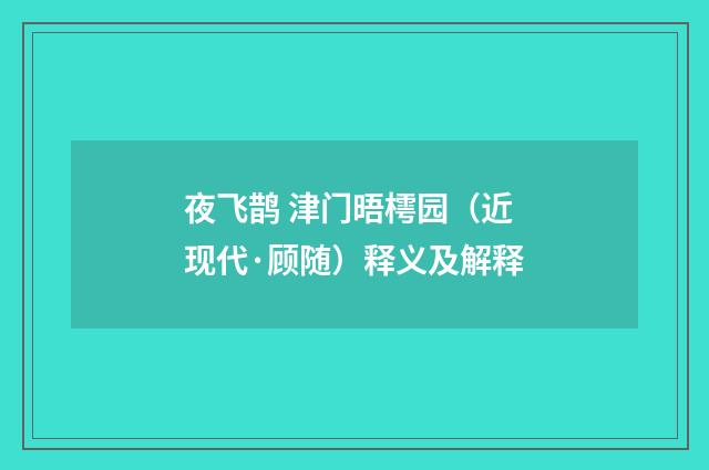 夜飞鹊 津门晤樗园（近现代·顾随）释义及解释
